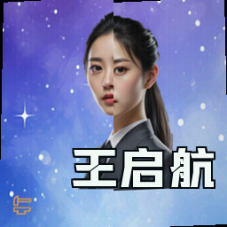 王启航