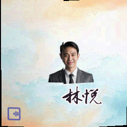 林悦